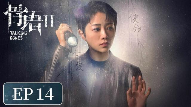 [ENG SUB]《骨语2 Talking Bones 2》 EP 27.28｜ #张龄心 #高一仁 #蔡宜达