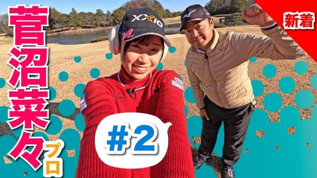 【菅沼菜々vs時松源蔵#2】体が硬い〜寒い季節のゴルフ❄️