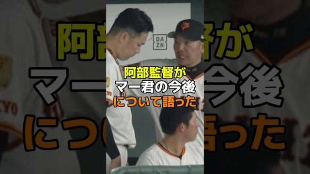 阿部監督がマー君の今後について語った　#野球 #プロ野球 #npb #読売ジャイアンツ #阿部監督 #田中将大