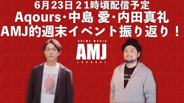 Aqours・中島 愛・内田真礼 AMJ的週末イベント振り返り！