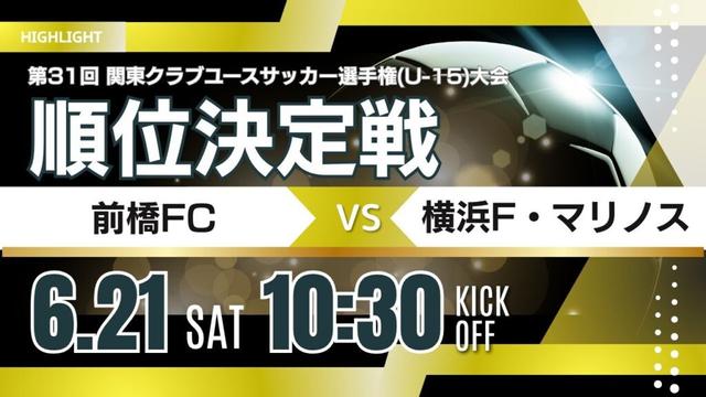 ハイライト【関東クラブユースU-15】順位決定戦① 前橋FC vs 横浜F・マリノス 第31回 関東クラブユースサッカー選手権U-15大会
