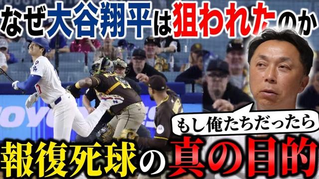 【宮本考察】なぜ!? 大谷翔平は狙われたのか!! メジャーを揺るがせた報復死球の本当の意味とは!?