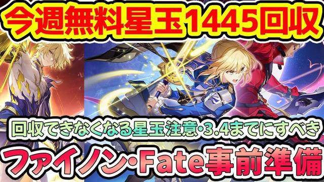 【崩壊スターレイル】無料星玉1445回収＆ファイノン・Fate事前準備忘れずに！セイバーとアーチャー楽しみな方ほど育成素材回収是非！【崩スタ/スタレ】※リークなし