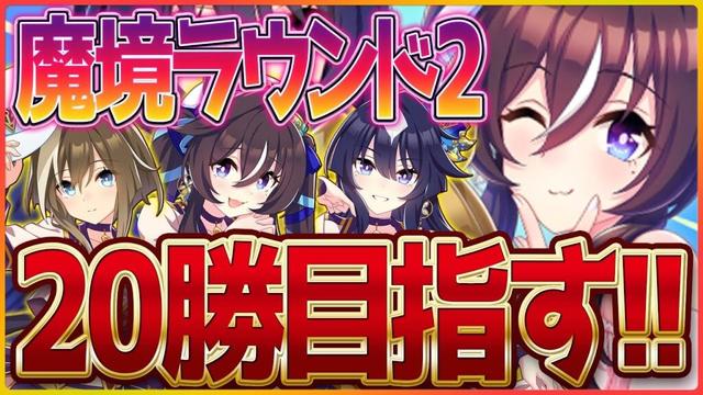 【ウマ娘】クラシック杯魔境ラウンド2‼ドリームを掴みそうなヒリつくレースで20勝を目指したい！/配信/ヴィルシーナ/シュヴァルグラン/ヴィブロス【新シナリオ】