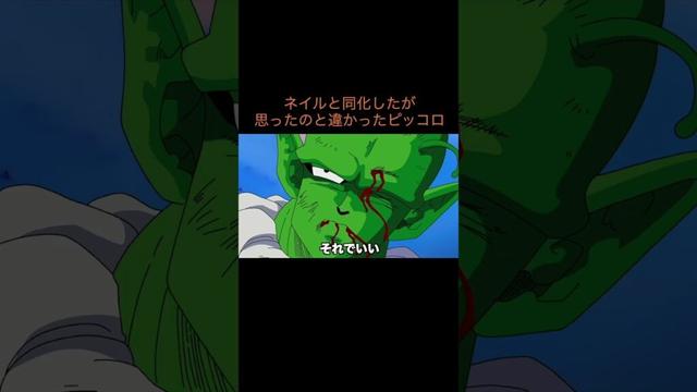 【アニメ】ネイルと同化したが思ったのと違かったピッコロ　＃Shorts