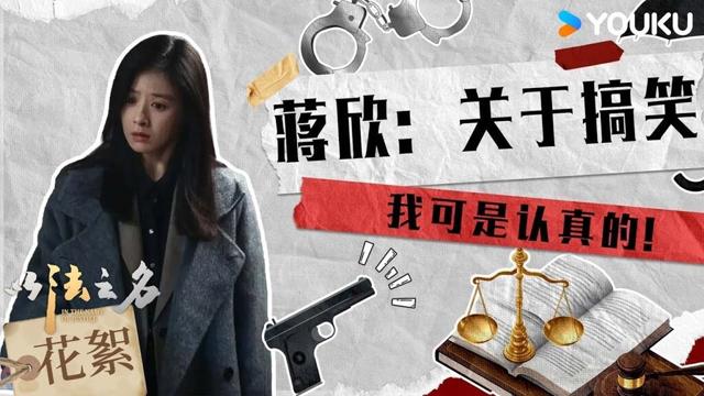 【花絮】蔣欣關於搞笑我可是認真的🤭 | 以法之名 In The Name Of Justice | 張譯 / 李光潔 / 蔣欣 | 優酷台灣 YOUKU TAIWAN