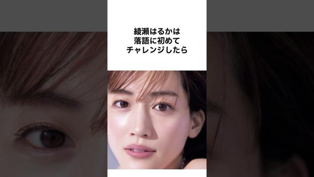 【天然すぎる😂】綾瀬はるかのエピソード　#shorts #雑学#芸能人 #綾瀬はるか