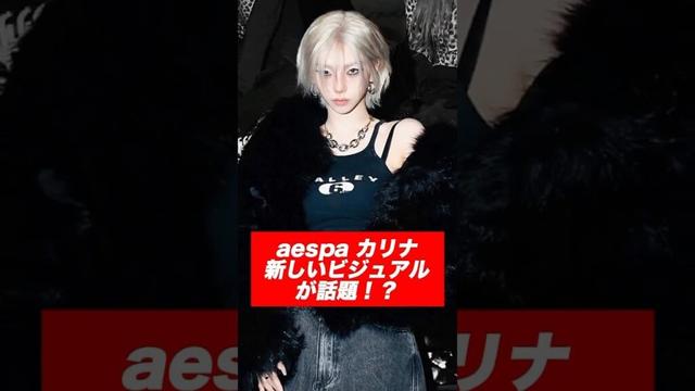 aespa カリナ新しいビジュアルが話題！？　#aespa #Dirtywork #karina #giselle #winter #ningning #whiplash #kpop #shorts