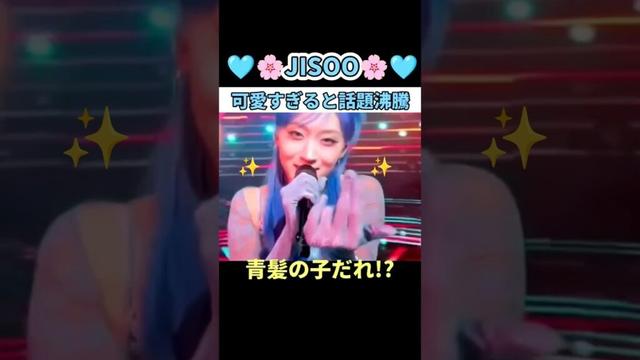 🩵こっちにきな、私の手にKiss me🩵ジスちゃん可愛すぎると話題に✨#hana #burningflower #jisoo #지수