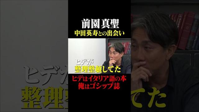 前園真聖  中田英寿との出会い #鈴木啓太 #前園真聖 #中田英寿