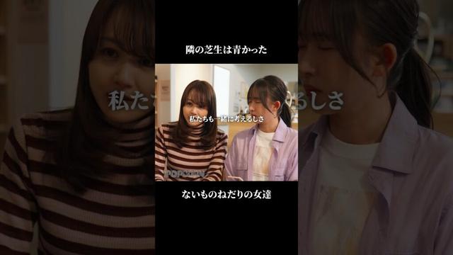 無いものねだりの友達 #夫婦 #子供 #姑 #ショートドラマ #ごっこ倶楽部 #POPCORN #短編映画 #短編ドラマ #ドラマティッカー #ショートフィルム