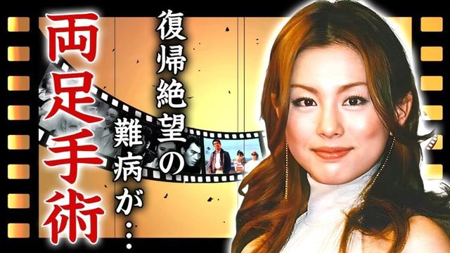 米倉涼子が芸能界から突如消えた真相...復帰不可と言われる両足を緊急手術した姿に涙が止まらない...『ドクターX』で有名な女優の海外で極秘入籍した再婚劇に驚きを隠せない...