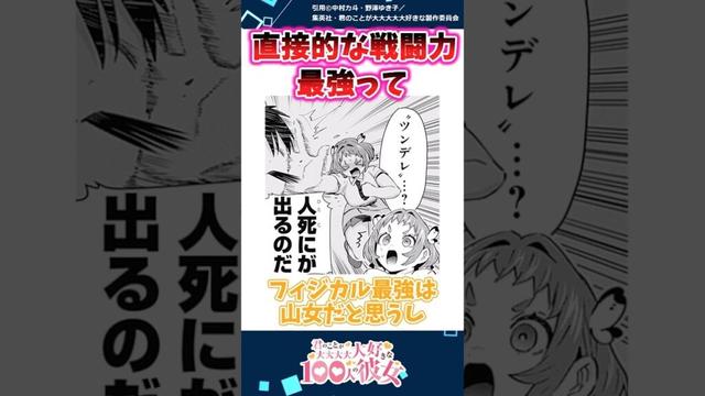 【100カノ】直接的な戦闘力で最強の彼女って【反応集】 #100カノ反応集#漫画反応集#君のことが大大大大大好きな100人の彼女