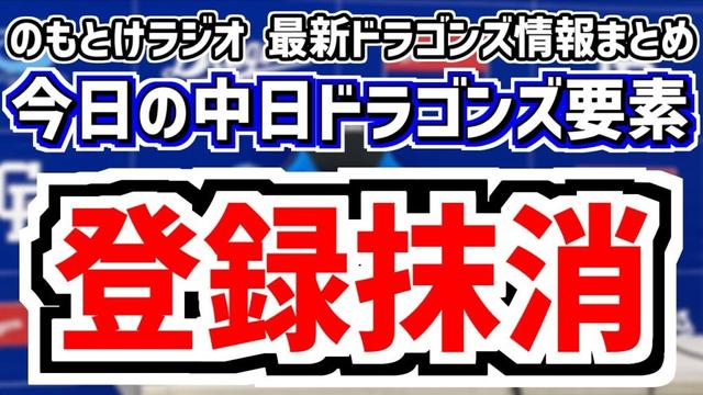 6月23日(月)　のもとけラジオ/今日の中日ドラゴンズ要素　中日が2人を登録抹消…1軍昇格候補は？今後の補強や育成からの支配下登録の可能性は？、セ・パ交流戦総括、カリステ 石橋康太の代役選手は…？