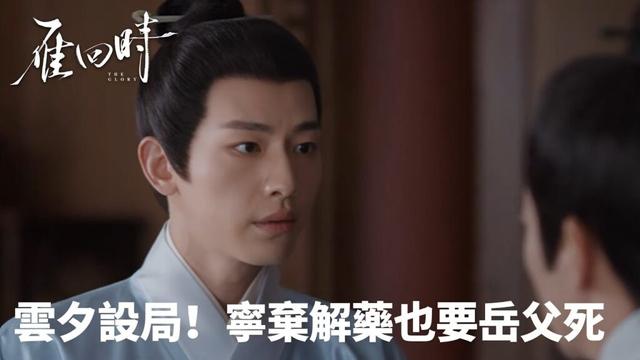 「雁回時」雲夕設局！寧棄解藥也要岳父死 | WeTV