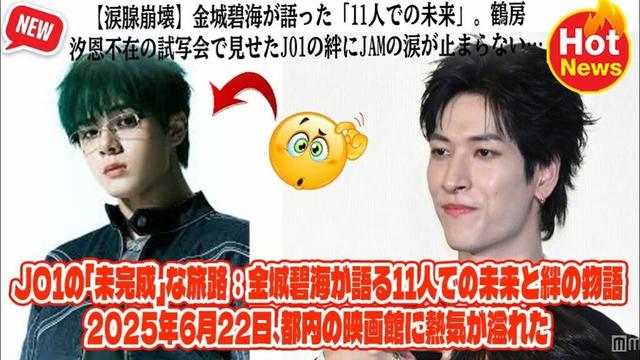 【涙腺崩壊】金城碧海が語った「11人での未来」。鶴房汐恩不在の試写会で見せたJO1の絆にJAMの涙が止まらない…