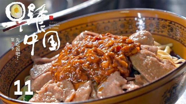 【早餐中国第5季】第11集：四川·武胜猪肝面 | Breakfast in China 5 | 腾讯视频 - 纪录片