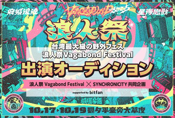 台湾最大級の野外フェス『浪人祭 Vagabond Festival』出演をかけたオーディション企画始動