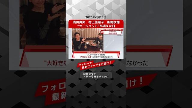 浅田真央　村上佳菜子　断絶状態　“ツーショット”が消えた日 NEWSポストセブン【ショート動画】