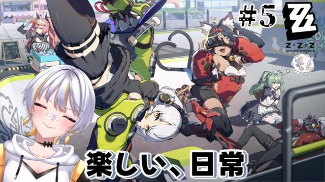【#ゼンゼロ】完全初見プレイ！楽しい日常パート…！？#5【#ゼンレスゾーンゼロ/#新人VTuber/#ぽぽさんぽちゅう】