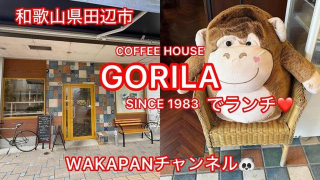 和歌山県田辺市　COFFEE HOUSE GORILA(ゴリラ)でランチ❤️WAKAPANチャンネル🐼