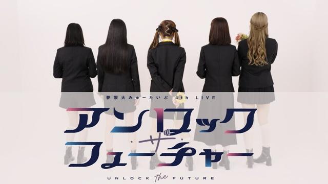 夢限大みゅーたいぷ 4th LIVE「アンロック・ザ・フューチャー」 IMAGE MOVIE