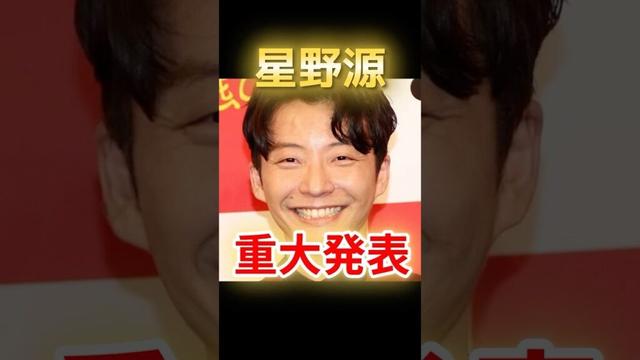 【重大発表】として星野源さんが明かしたのは…？ #ニュース  #最新 #星野源 #芸能
