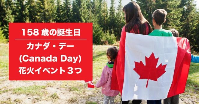 158歳の誕生日、7月はカナダ・デー(Canada Day)。花火イベント３つ - LifeVancouver カナダ・バンクーバー現地情報