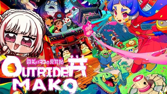 【Outrider Mako#1】マヨイ込んだ異世界でお荷物配送する見下ろし視点2Dアクションゲーム！～露払いマコの見習帖～【抹茶のゲーム実況】