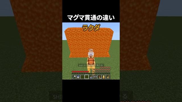 マグマを貫通する方法#shorts #minecraft #マイクラ #マインクラフト