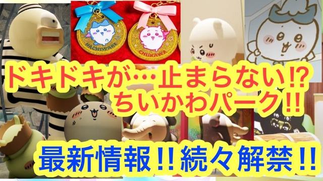 【ちいかわ】この夏絶対に行きたい！！ちいかわパーク最新情報まとめ！！ゲームにグッズに熱すぎる！！