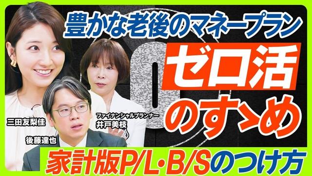 【相続なき遺産金は1000億円超？】日本経済のために行うべき『ゼロ活』のすゝめ／三田友梨佳&後藤達也が1級FPに問う／老後資金計画の備え...明日から使える家計版PL・BSのつけ方（マネー新常識）
