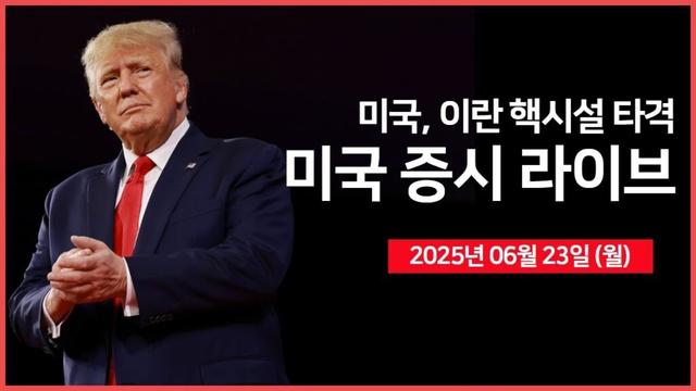 [25년 6월 23일 월]  미국, 이란 핵시설 타격 ｜ 이란, "모든 대응 수단 강구할 것" ｜ 테슬라, 로보택시 서비스 개시 ｜- 오선의 미국 증시 라이브