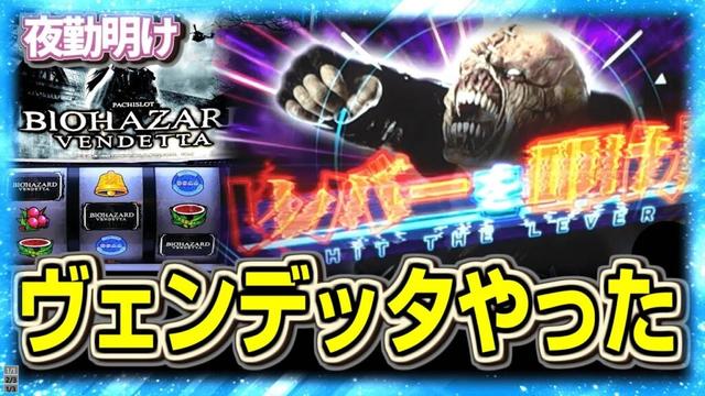パチスロ バイオハザード ヴェンデッタで結構やった【夜勤明け 実践 #1446】