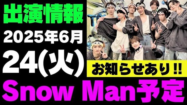 お知らせあり‼️【最新Snow Man予定】2025年6月24日(火)Snow Man⛄スノーマン出演情報まとめ【スノ担放送局】#snowman #スノーマン #すのーまん