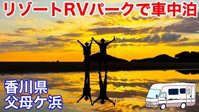 絶景スポットの真ん前で車中泊！香川県 父母ヶ浜のRVパークでリゾート気分！夕焼け海散歩に焼鳥にドーナツにタコスも！ｗ