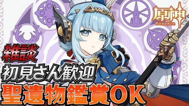 【#原神】空月の歌Ver 新キャラきた！日課雑談『概要欄読んでね』初見さん歓迎/アドバイス/聖遺物鑑賞/質問OK/LIVE #genshinimpact #げんしん