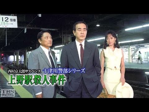 【探偵 - 探偵映画 】西村京太郎サスペンス十津川警部シリーズ06南伊豆高原殺人事件❤️‍ 🅷🅾🆃❤️ FULL HD