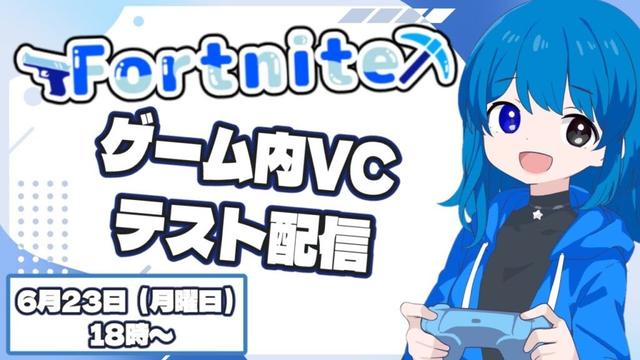 【テスト配信】Fortnite ゲーム内VCテスト配信 #PS5 #fortnite