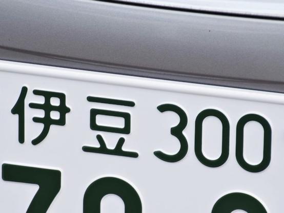 ナンバープレートでかっこいいと思う静岡県の地名ランキング！ 2位「伊豆」、1位は？ - All About ニュース