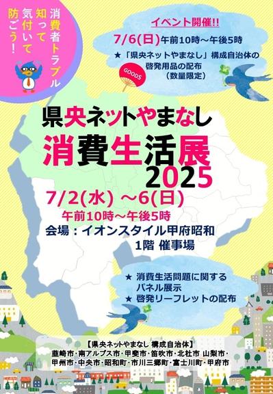 県央ネットやまなし 消費生活展2025を開催します！！