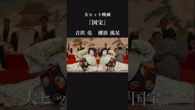 【国宝】吉沢亮、横浜流星　最強コンビの物語