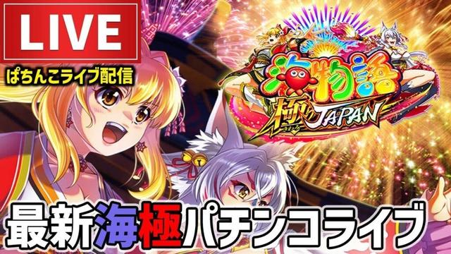 【今年−110万円】海物語極JAPANパチンコライブ配信