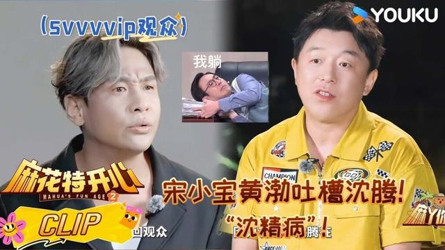 ENG【麻丫你来啦】精彩抢先看：宋小宝黄渤吐槽沈腾！| #麻花特开心第二季 | 沈腾/马丽/艾伦/常远 |优酷综艺 YOUKUSHOW