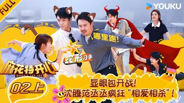 MULTISUB【麻花特开心第二季】EP02上：显眼包开战！沈腾范丞丞疯狂“相爱相杀”！ | 沈腾/马丽/艾伦/常远 |优酷综艺 YOUKUSHOW