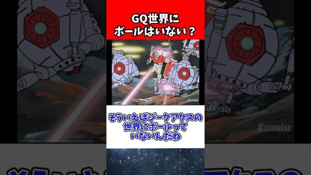 ジークアクスの世界に ボールは存在していないのか？