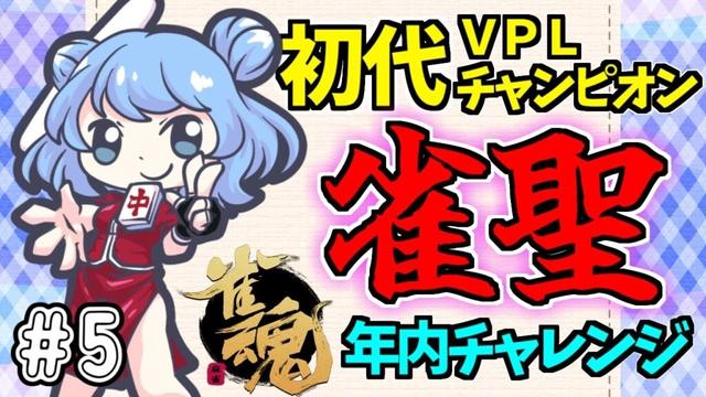 【雀魂 #05】つくし、雀聖になるってよ｜昇段いつできるんや！！！ 段位戦🀄 【 #vプロ 】 VPL  麻雀