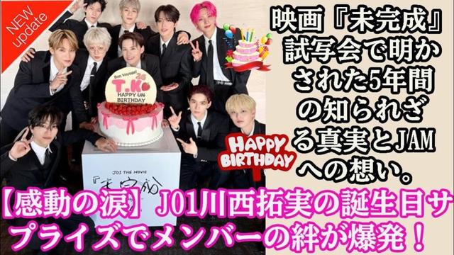 【感動の涙】JO1川西拓実の誕生日サプライズでメンバーの絆が爆発！映画『未完成』試写会で明かされた5年間の知られざる真実とJAMへの想い。