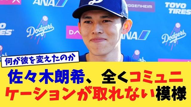 佐々木朗希、全くコミュニケーションが取れない模様【なんJ プロ野球反応集】【2chスレ】【5chスレ】