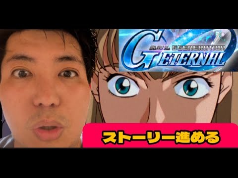 雑談　Gジェネレーションエターナル　みんなはどの機体使う❔　下ネタ注意  機体強化したり　イベントしたり #gジェネ